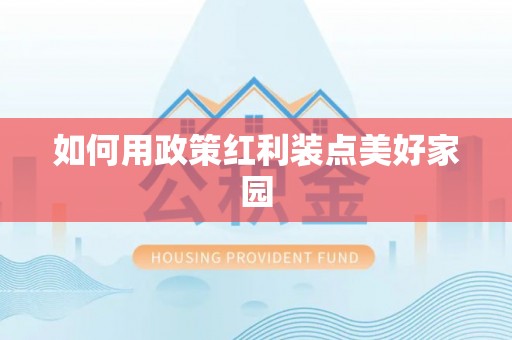 江东如何用政策红利装点美好家园