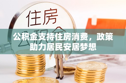 江东公积金支持住房消费，政策助力居民安居梦想
