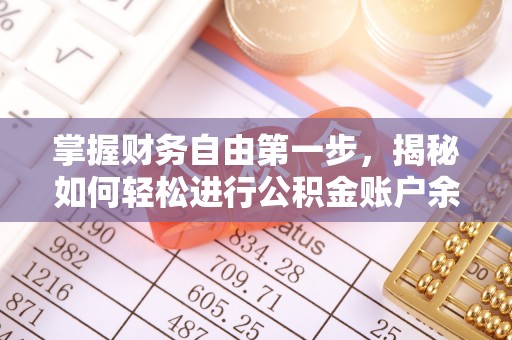 江东掌握财务自由第一步，揭秘如何轻松进行公积金账户余额查询