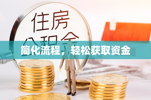 江东简化流程，轻松获取资金