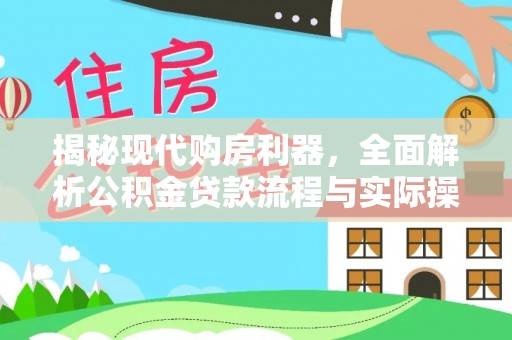 江东揭秘现代购房利器，全面解析公积金贷款流程与实际操作指南