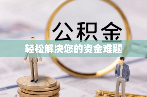 江东轻松解决您的资金难题