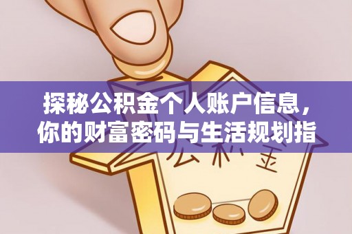 江东探秘公积金个人账户信息，你的财富密码与生活规划指南