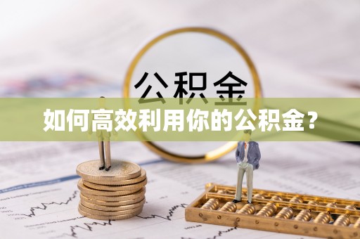 江东如何高效利用你的公积金？