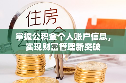 江东掌握公积金个人账户信息，实现财富管理新突破