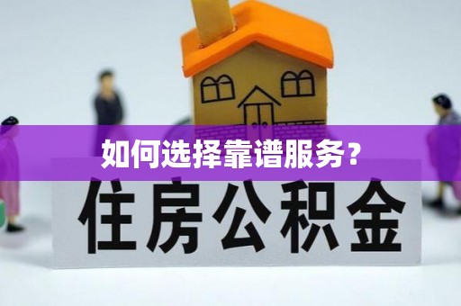 江东如何选择靠谱服务？