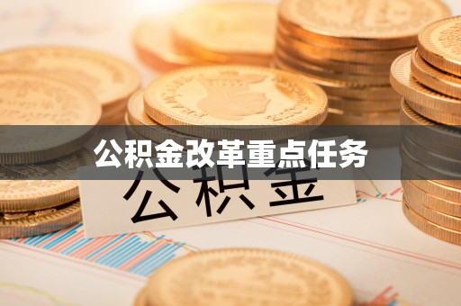 江东公积金改革重点任务