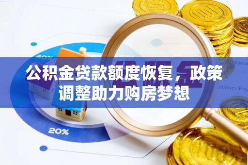 江东公积金贷款额度恢复，政策调整助力购房梦想