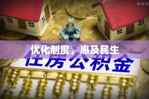 江东优化制度，惠及民生