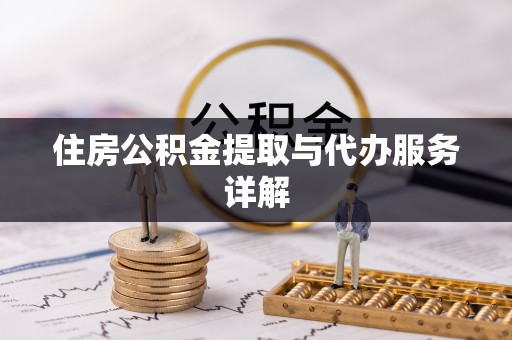 江东住房公积金提取与代办服务详解