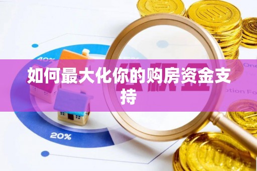 江东如何最大化你的购房资金支持