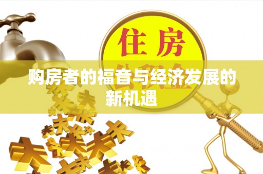 江东购房者的福音与经济发展的新机遇