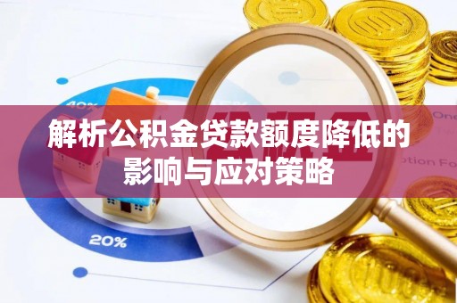 江东解析公积金贷款额度降低的影响与应对策略