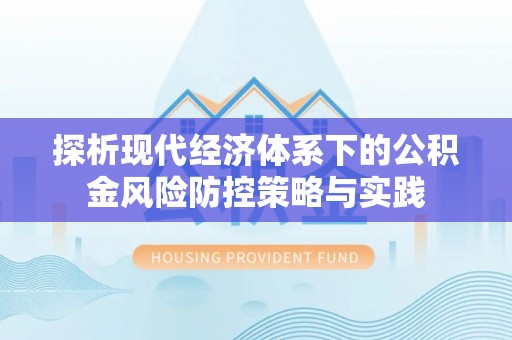 江东探析现代经济体系下的公积金风险防控策略与实践