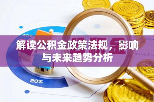 江东解读公积金政策法规，影响与未来趋势分析