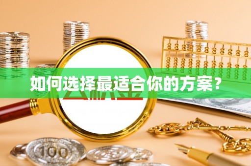 江东如何选择最适合你的方案？