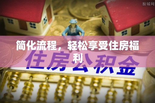 江东简化流程，轻松享受住房福利