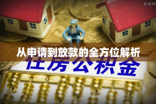 江东从申请到放款的全方位解析