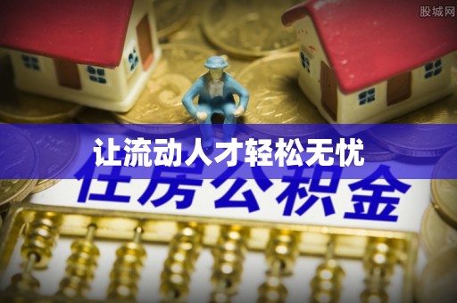 江东让流动人才轻松无忧