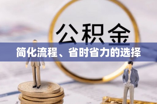江东简化流程、省时省力的选择
