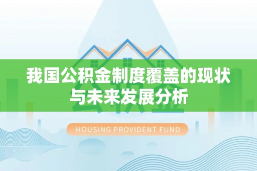江东我国公积金制度覆盖的现状与未来发展分析
