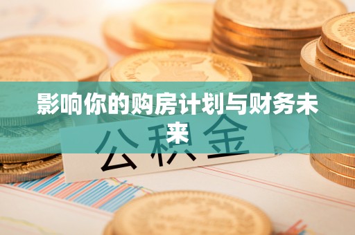 江东影响你的购房计划与财务未来