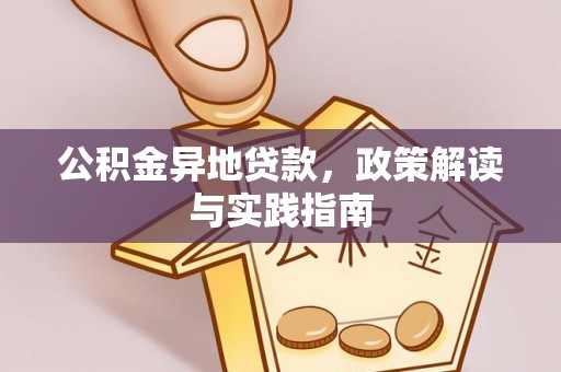 江东公积金异地贷款，政策解读与实践指南