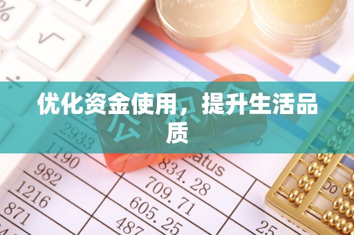 江东优化资金使用，提升生活品质