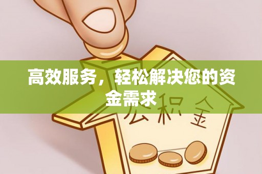 江东高效服务，轻松解决您的资金需求