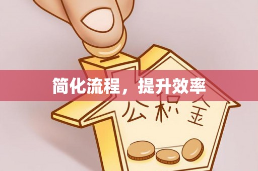 江东简化流程，提升效率