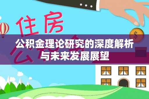 江东公积金理论研究的深度解析与未来发展展望