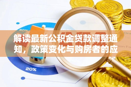 江东解读最新公积金贷款调整通知，政策变化与购房者的应对策略