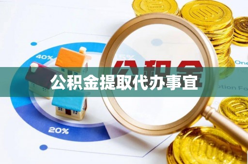 江东公积金提取代办事宜