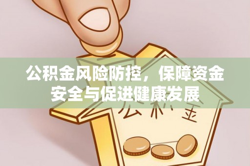 江东公积金风险防控，保障资金安全与促进健康发展