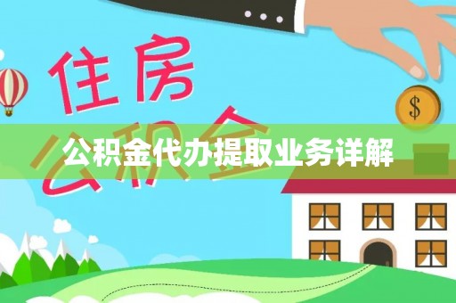 江东公积金代办提取业务详解