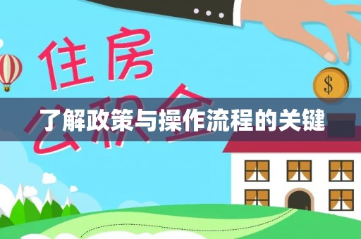 江东了解政策与操作流程的关键
