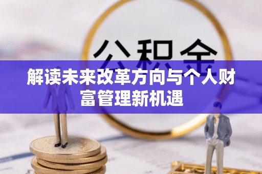 江东解读未来改革方向与个人财富管理新机遇