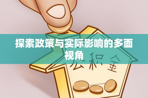 江东探索政策与实际影响的多面视角