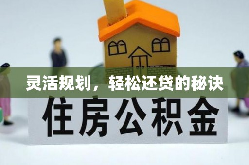 江东灵活规划，轻松还贷的秘诀