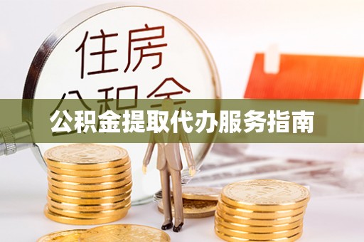 江东公积金提取代办服务指南