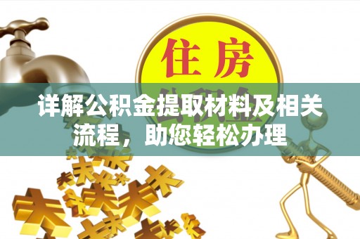 江东详解公积金提取材料及相关流程，助您轻松办理