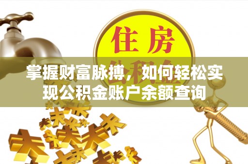 江东掌握财富脉搏，如何轻松实现公积金账户余额查询