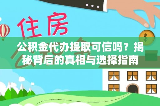 江东公积金代办提取可信吗？揭秘背后的真相与选择指南