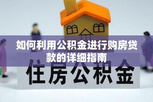 江东如何利用公积金进行购房贷款的详细指南