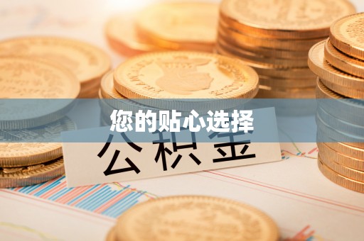 江东您的贴心选择