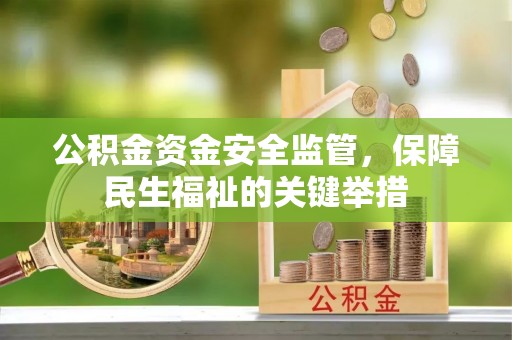 江东公积金资金安全监管，保障民生福祉的关键举措