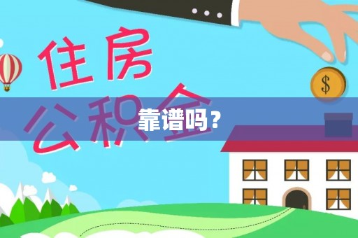 江东靠谱吗？