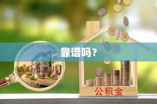 江东靠谱吗？