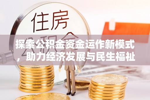 江东探索公积金资金运作新模式，助力经济发展与民生福祉