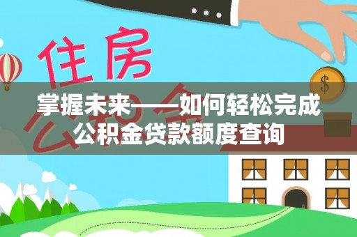 江东掌握未来——如何轻松完成公积金贷款额度查询